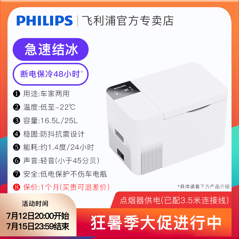 PHILIPS 飞利浦 车载压缩机制冷冰箱16.5L 车家两用便携式小冰箱 冷冻冷藏可结