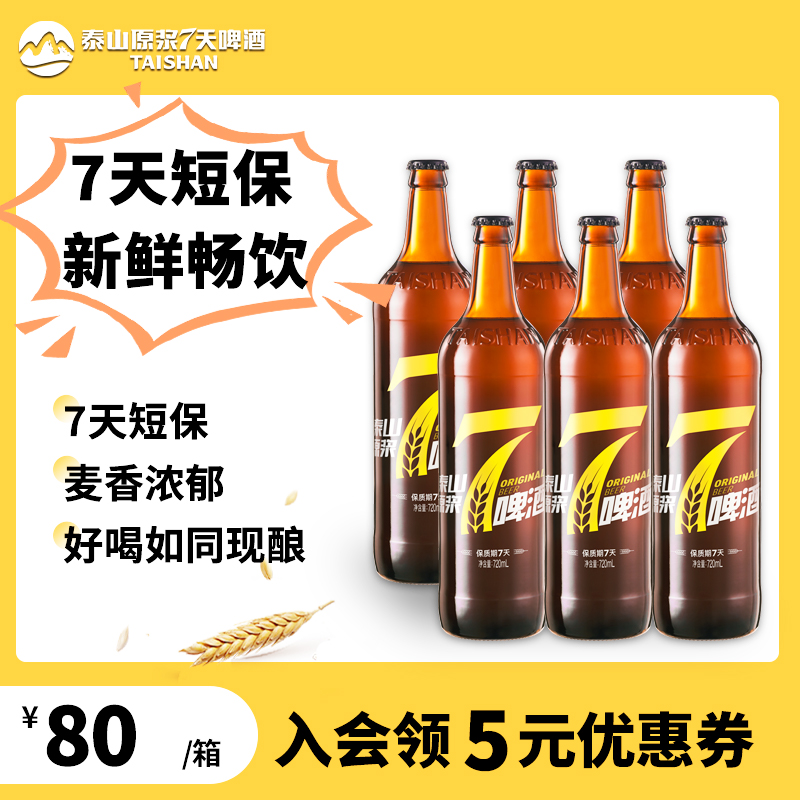 taishan 泰山原浆啤酒 精酿整箱批发黄7天新鲜啤8°德系酿造720ml官方 25元（需