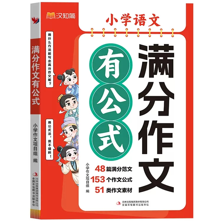 《小学语文满分作文有公式》 14.9元包邮