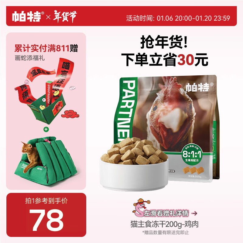 Partner 帕特 鸡肉主食冻干200g ￥62.5