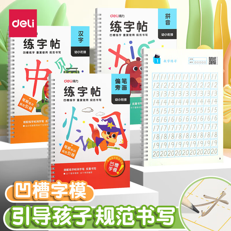 deli 得力 HW326 儿童凹槽字帖 4本/套+消字笔杆*1+消字笔芯*10+握笔器 10.8元包邮