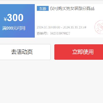 即享好券：京东 男装女装部分商品 满999减300优惠券 选购海澜之家商品，件