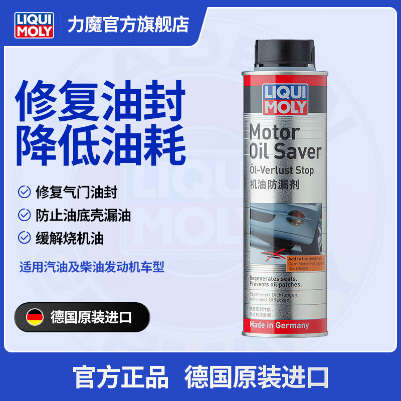 LIQUI MOLY 力魔 机油防漏剂发动机油封修复止漏预防烧机油 21347 132.2元（需用