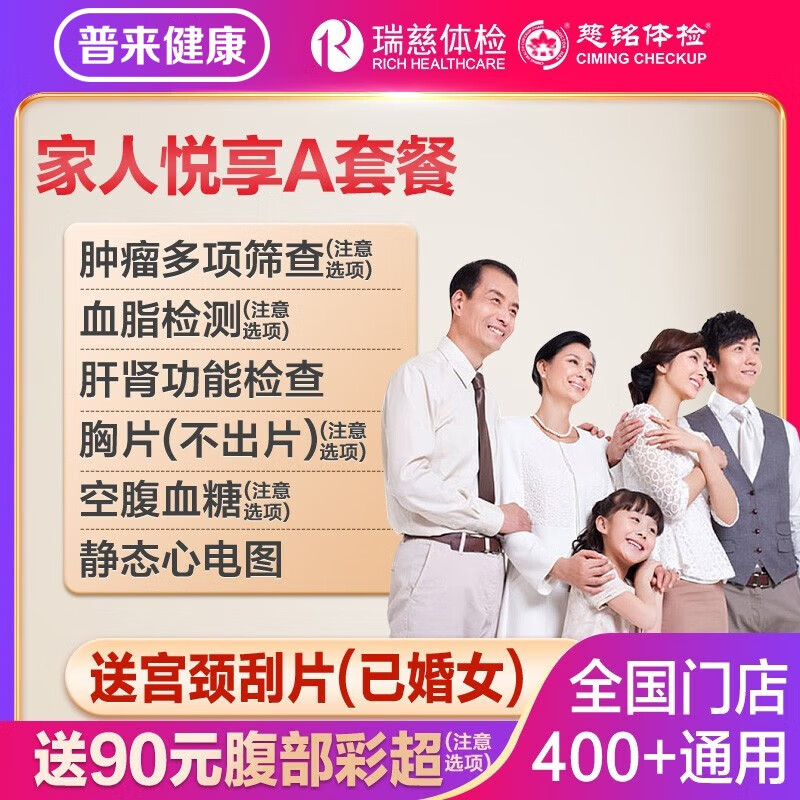 瑞慈体检 美年大健康 家人吉祥专用版 409元（需用券）