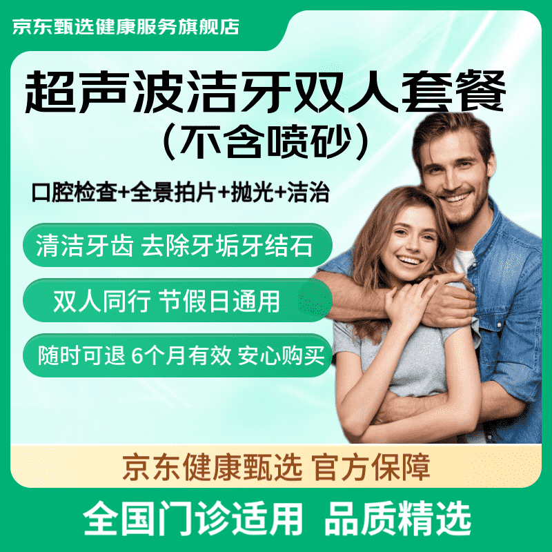 京东健康甄选 2人套餐！节假日通用！超声波洁牙套餐全国通用 78元（需用