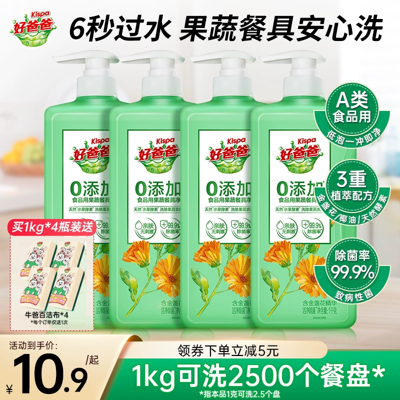 好爸爸洗洁精食品用a类果蔬清洗剂家用洁净小瓶正品官方旗舰店 ￥10.9