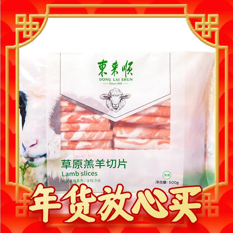 东来顺 草原羔羊切片 500g 39.15元（需买4件，需用券）