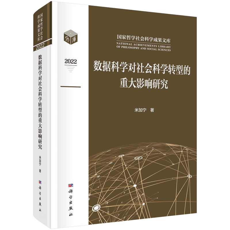 数据科学对社会科学转型的重大影响研究 ￥197.86