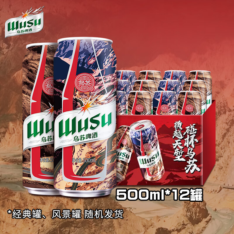 WUSU 乌苏啤酒 红乌苏 500ml*12罐/箱*3件 139.7元包邮，合46.56元/件(多重优惠后)