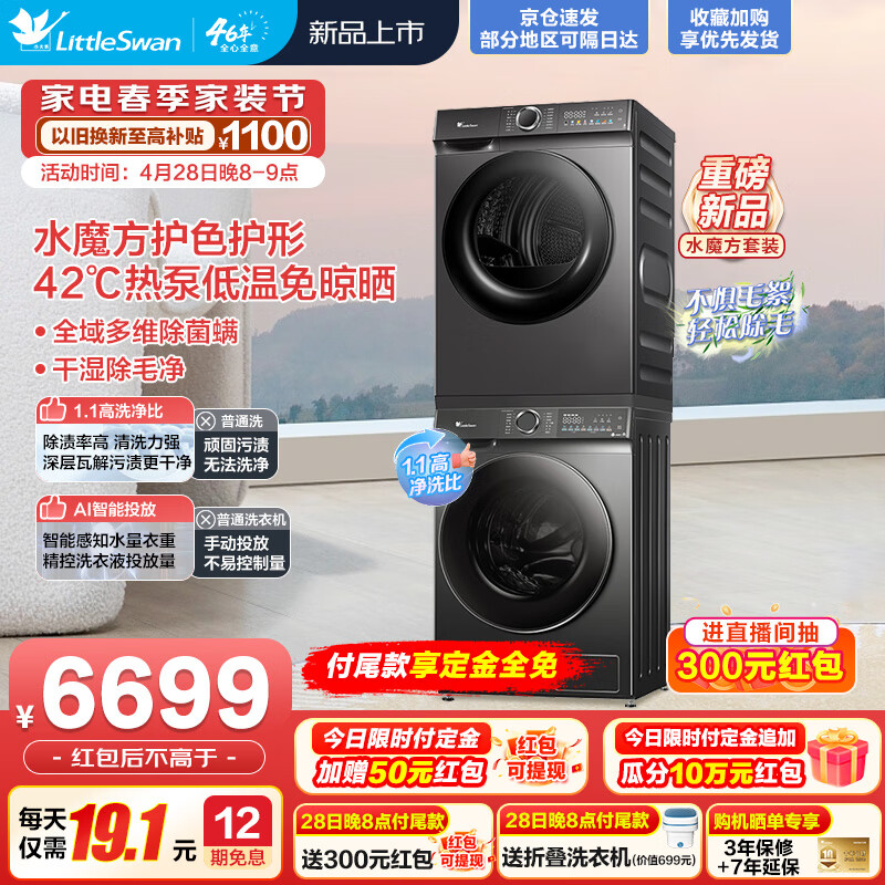 小天鹅 洗烘套装10KG TG100V868PLUS+TH100VH617MAX 6299元（需用券）