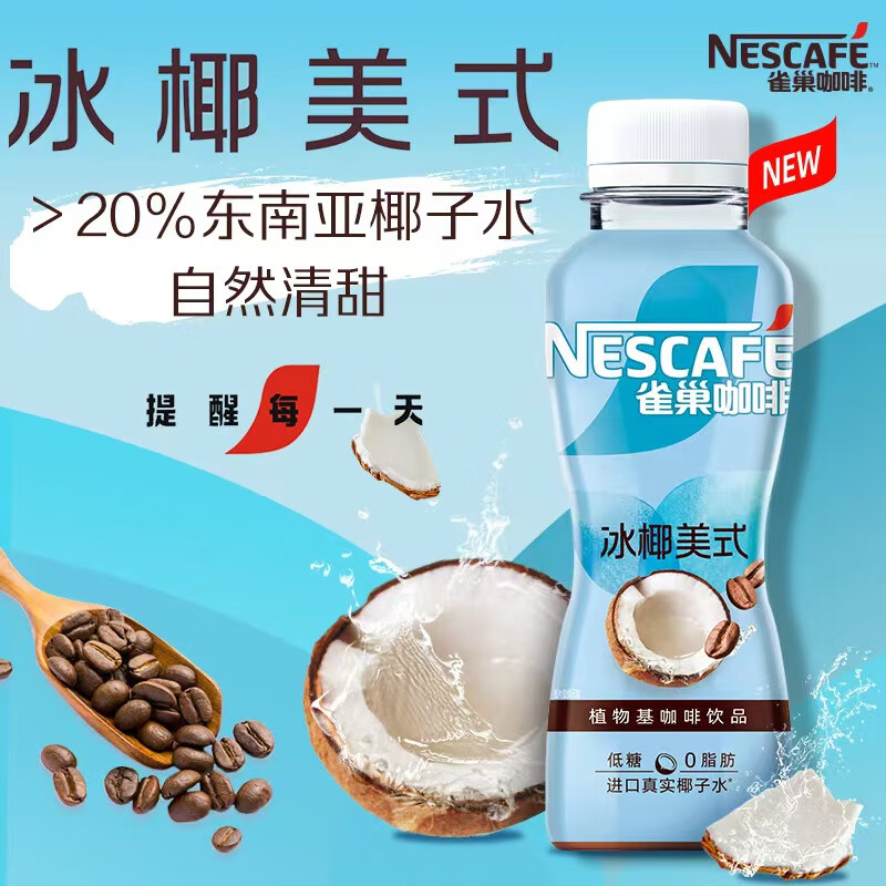 88VIP：Nestlé 雀巢 Nestle/雀巢咖啡冰椰美式即饮咖啡270mlml*15瓶咖啡饮料低糖0