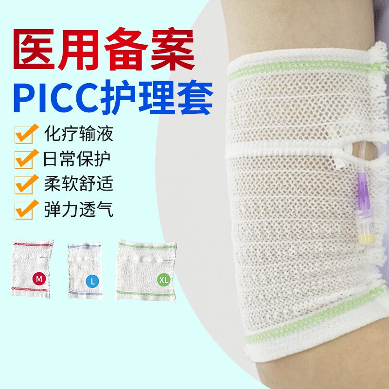 picc网状护理套手臂置管保护套弹力绷带 17.8元（需用券）