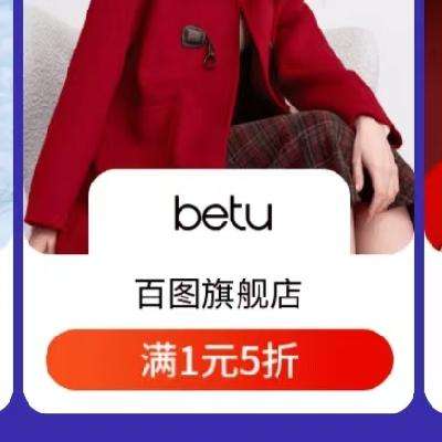 20点开始，促销活动：京东 月黑风高 服装真5折 betu 百图官方旗舰店 限时2小