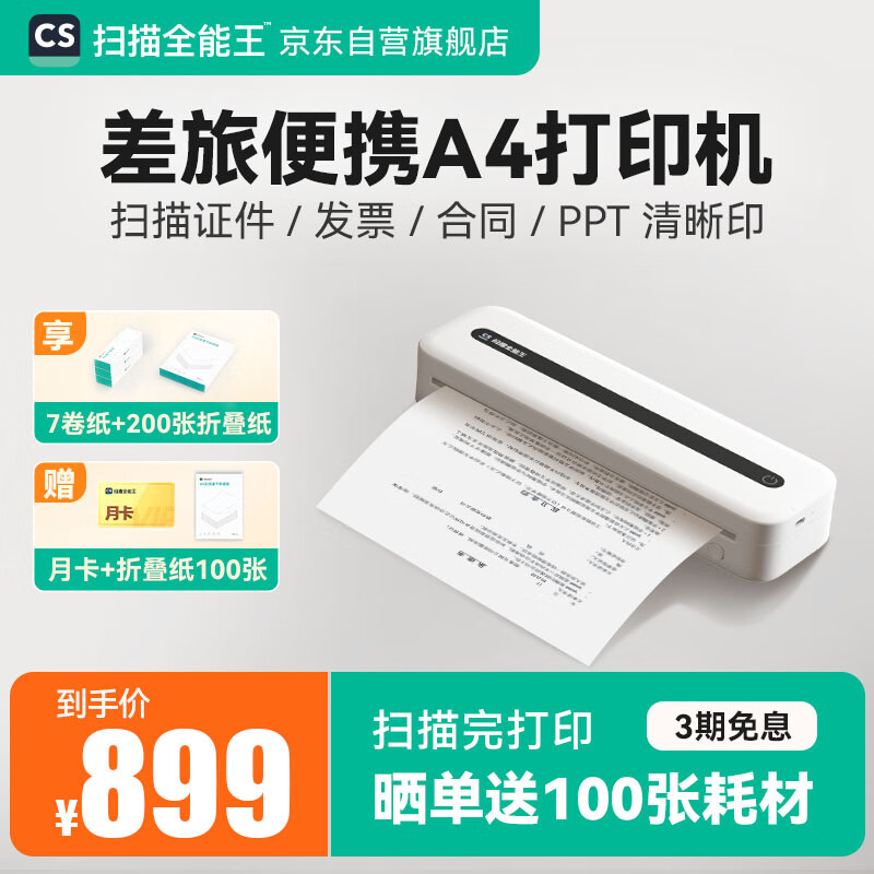 CAMSCANNER 差旅便携A4打印机 标配+200张长效折叠纸+6卷速干纸 869元（需用券）