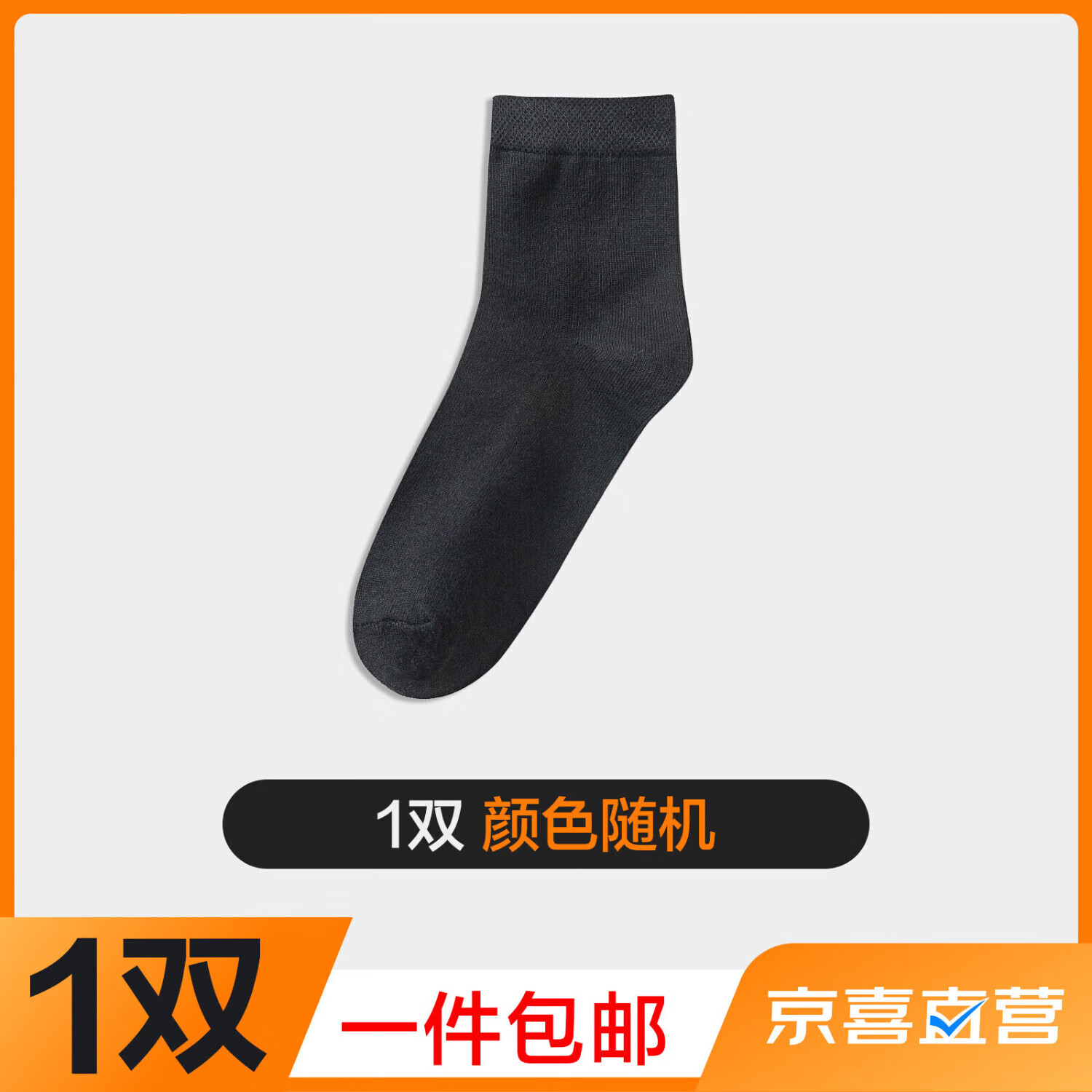 东方缘 中筒袜 男1双 1.9元