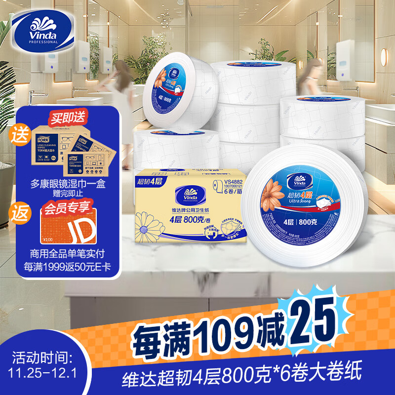 20点开始、PLUS会员：Vinda 维达 商用大卷纸 4层800克*6卷 54.5元（需买2件，满