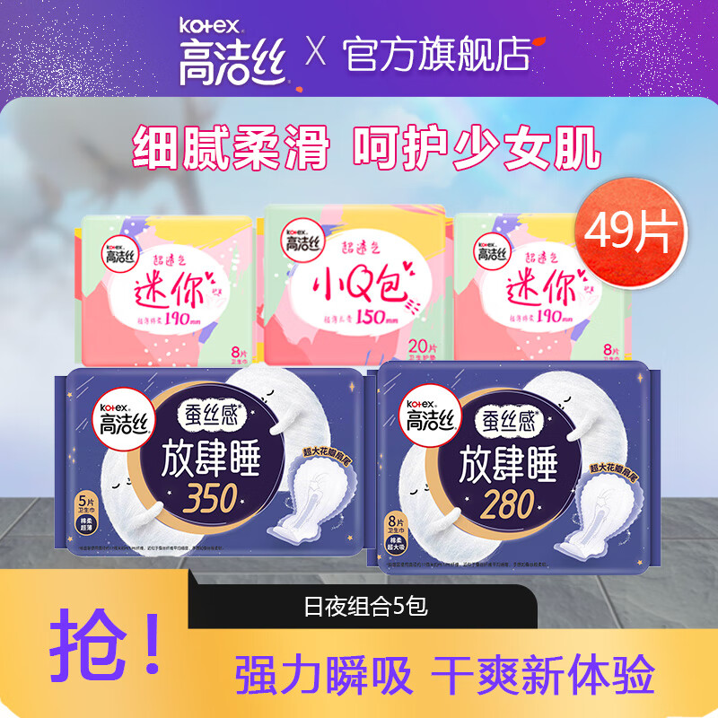 kotex 高洁丝 日夜组合卫生巾 49片 12.5元（需买3件，双重优惠）