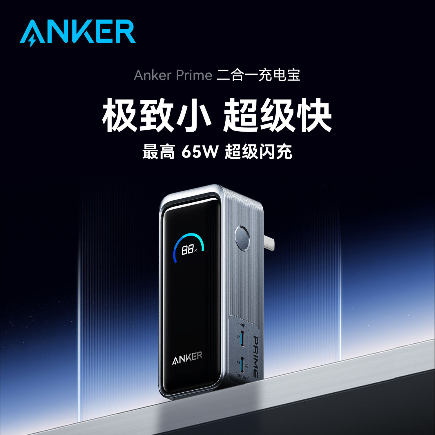 百亿补贴：Anker 安克 充电宝大容量65W快充10000毫安笔记本通用超大容量移动