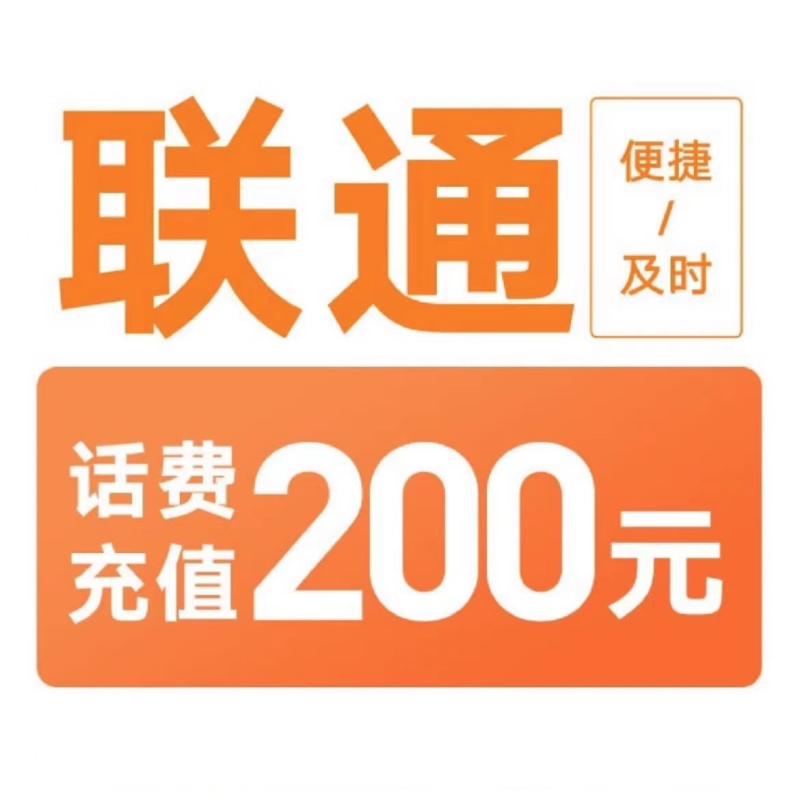 中国联通 200元话费充值 0～24小时内到账 192.88元