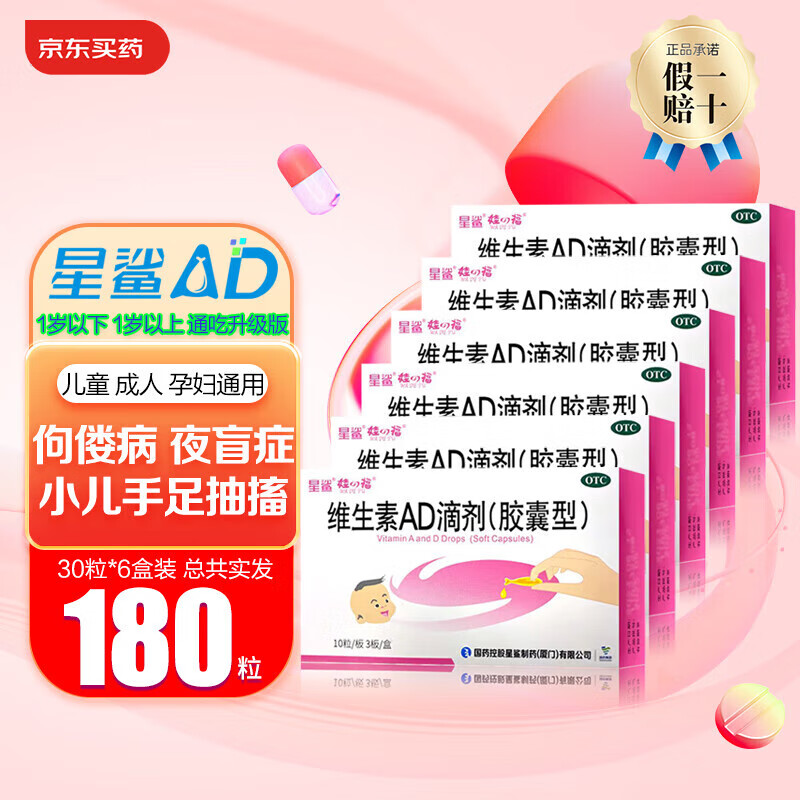 星鲨 婴幼儿维生素AD滴剂 30粒*6盒 共180粒 折每粒0.32元 58.6元（需用券）