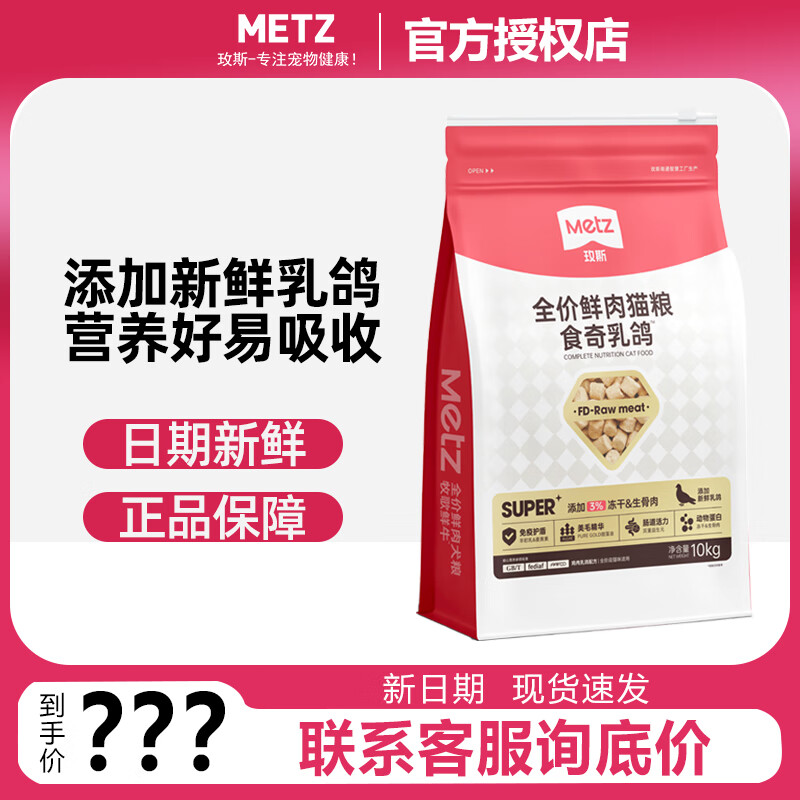 METZ 玫斯 猫粮super系列全价鲜肉冻干生骨肉双拼猫粮成猫幼猫通用粮 鲜肉冻