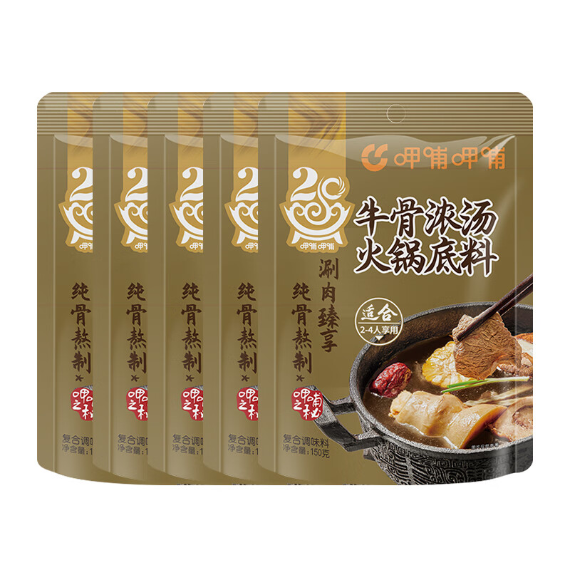 呷哺呷哺 火锅底料5袋 四川成都重庆老火锅香锅调料 牛骨浓汤150g*5袋 13.75元