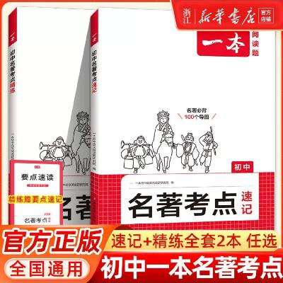 《2025初中名著考点速记》 24.8元包邮（需用券）