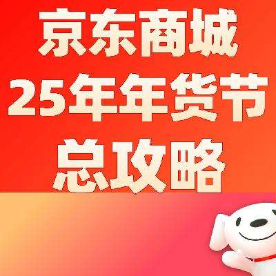 促销攻略：京东商城 2025年年货节 促销玩法总攻略 12月24日晚8点正式开启