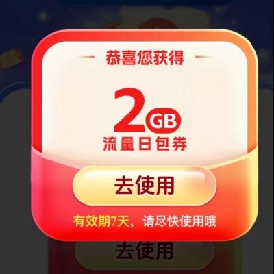 中国移动×美团至高抽10GB流量日包活动 实测2GB流量日包