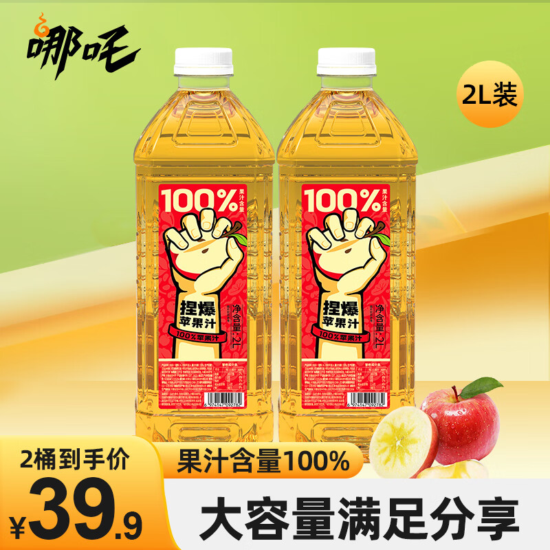 哪吒 捏爆100%苹果汁2L*2瓶（10元/瓶） 20.09元（需用券）