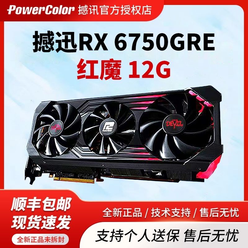 POWERCOLOR 撼讯 RX6750GRE 12G 红魔 竞技 台式电脑吃鸡电竞游戏全新amd显卡 2199元