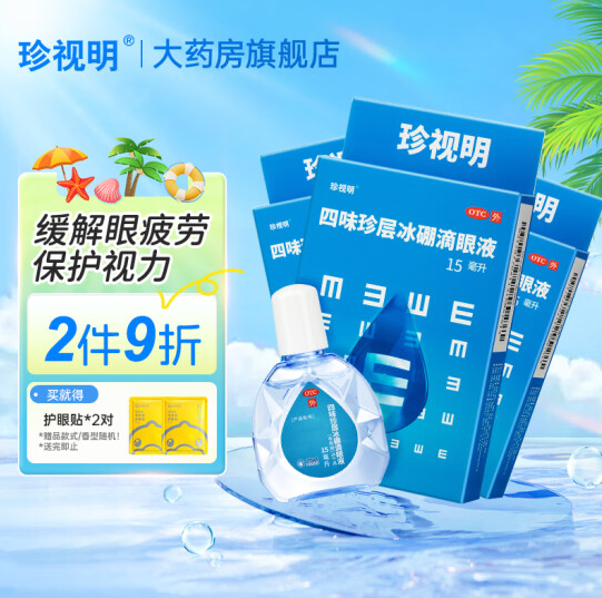 PLUS会员：珍视明 四味珍层冰硼滴眼液 【保护视力】15ml*3 24.76元（需用券）