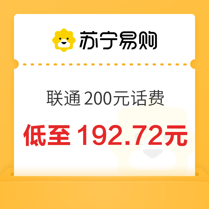 中国联通 200元话费充值 0～24小时内到账 192.72元