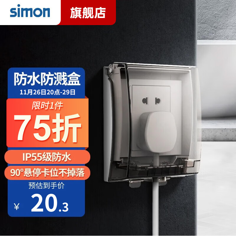 simon 西蒙电气 西蒙 IP55防水盒 开关插座面板透明防水盒卫生间防溅罩 86型通