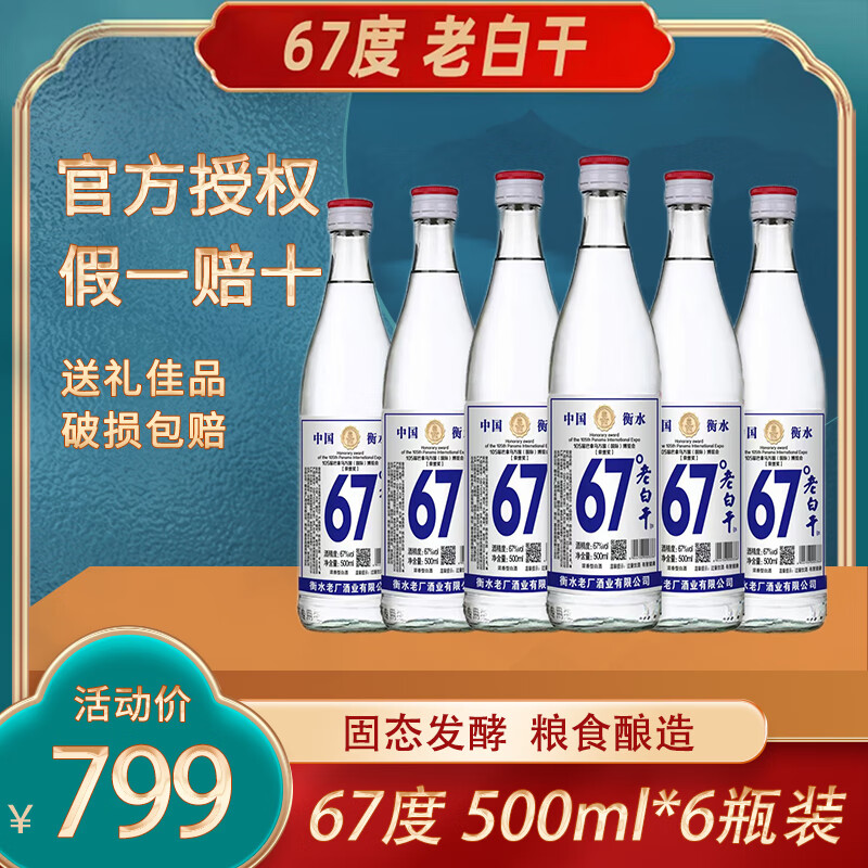 古法基 67度老白干500ml*6瓶 99元（需用券）