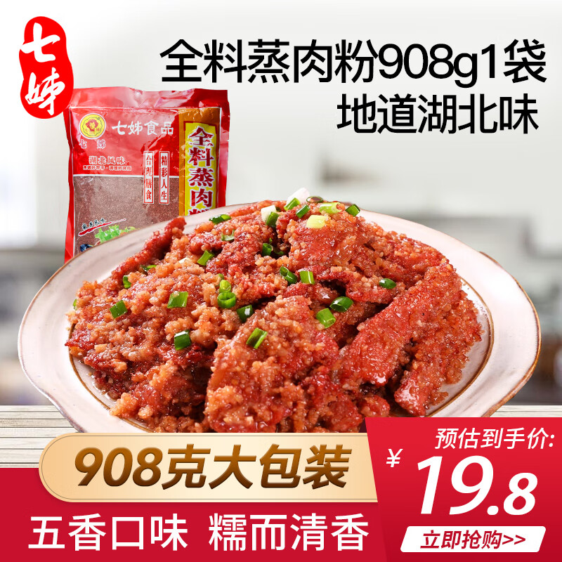 七姊（QIZI）五香蒸肉粉调料湖北特产原味家用米粉蒸肉蒸排骨蒸菜沔阳三蒸