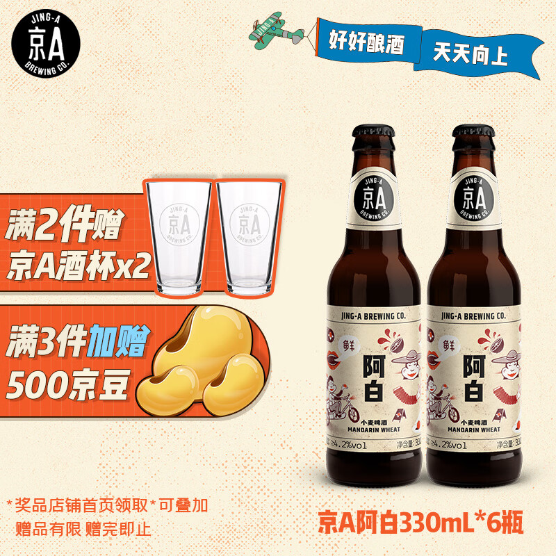 京A 阿白 小麦啤酒 330ml 51.84元（需买2件，共103.68元）