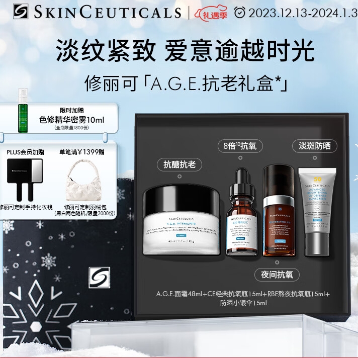 修丽可 AGE抗老礼盒（AGE面霜48ml+CE抗氧瓶15ml+RBE熬夜抗氧瓶15m 1770元（需用券