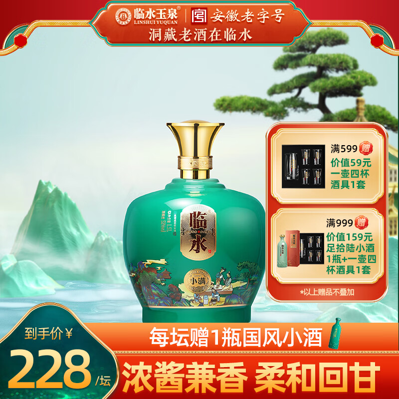 临水玉泉 小满 52度纯粮固态酿造 浓酱兼香 52%vol 1.5L坛装 208元（需用券）