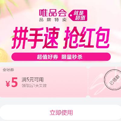 即享好卷：唯品会 满5减5 优惠券 领劵备用