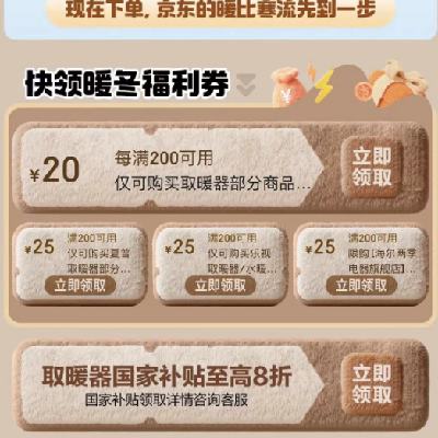 即享好券：京东 自营取暖器 每满200减20元品类券 可叠8折国补 抓紧领取~