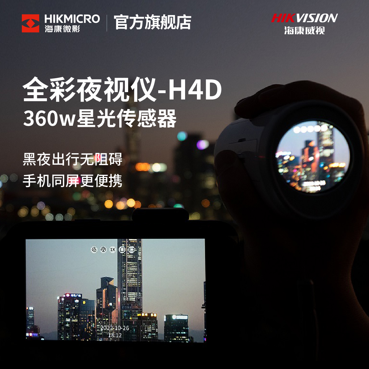 海康微影 HIKMICRO H4D全彩夜视仪微光高清红外热成像望远镜探测夜视仪礼物 22