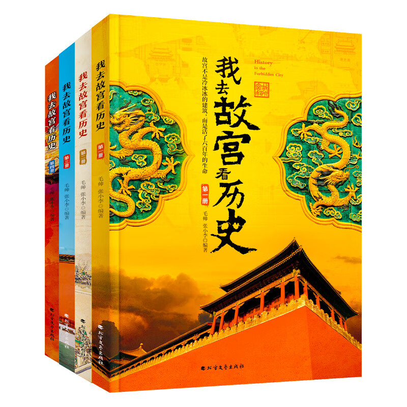 《我去故宫看历史》（套装共4册） 23.45元（满200-100，双重优惠）