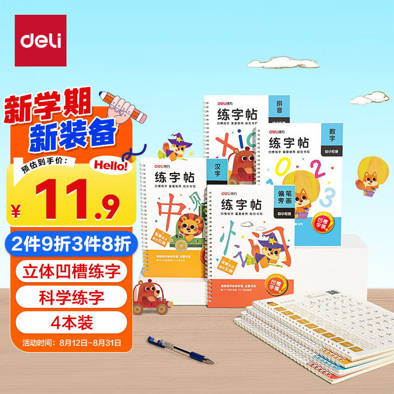 deli 得力 凹槽字帖小学生开学礼物套装练字贴(4本/套) 9.85元（需用券）