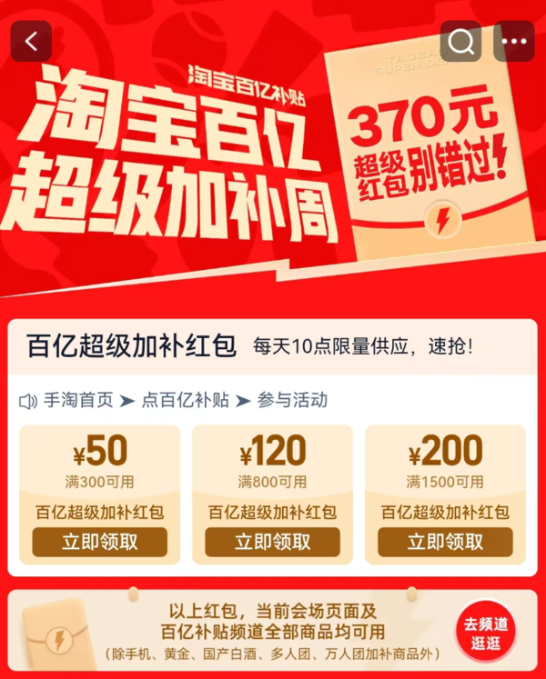 淘宝 百亿超级加补周 领300-50/88-120/1500-200元红包