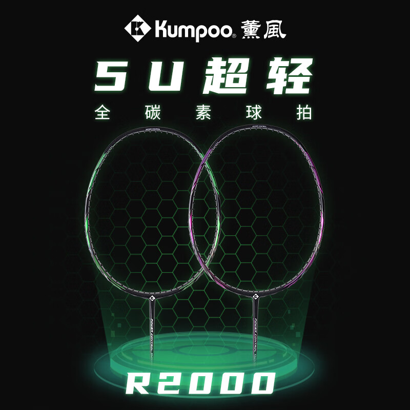 KUMPOO 薰风 R2000羽毛球拍5U超轻全碳纤维两段式破风框进攻型专业比赛用单拍 