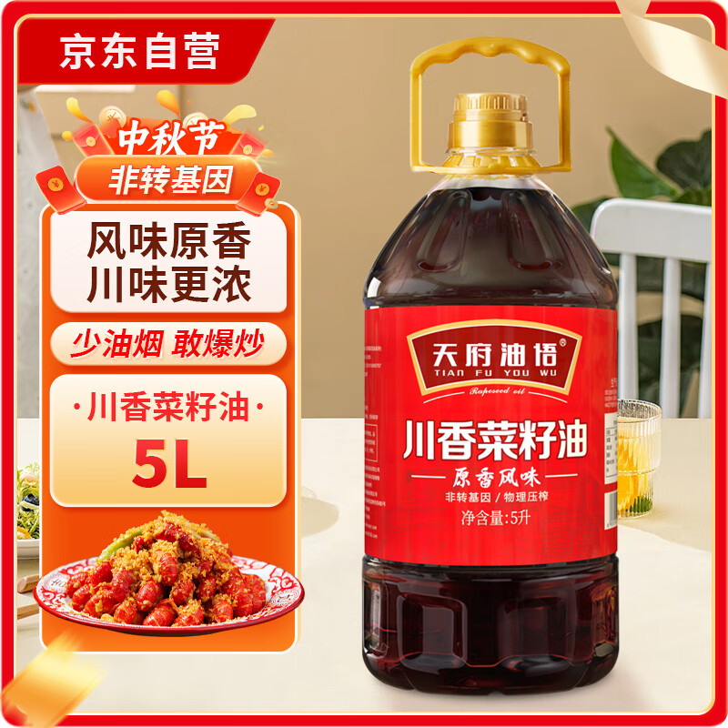 天府油悟 天府菜油原香风味菜籽油5L 43.28元（需用券）