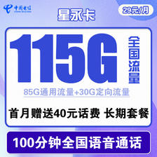 中国电信 星永卡 29元/月（115G全国流量+100分钟）长期套餐 送40话费 1.6元（