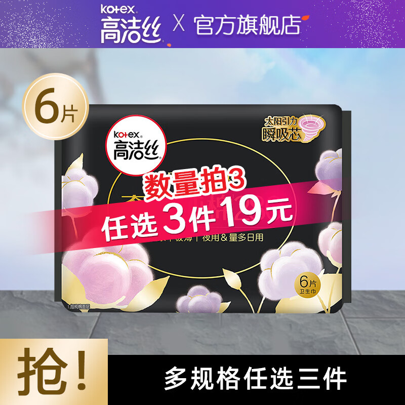 kotex 高洁丝 卫生巾棉柔组合臻选放肆睡全周期日夜用套装套装 臻选280mm*6片 