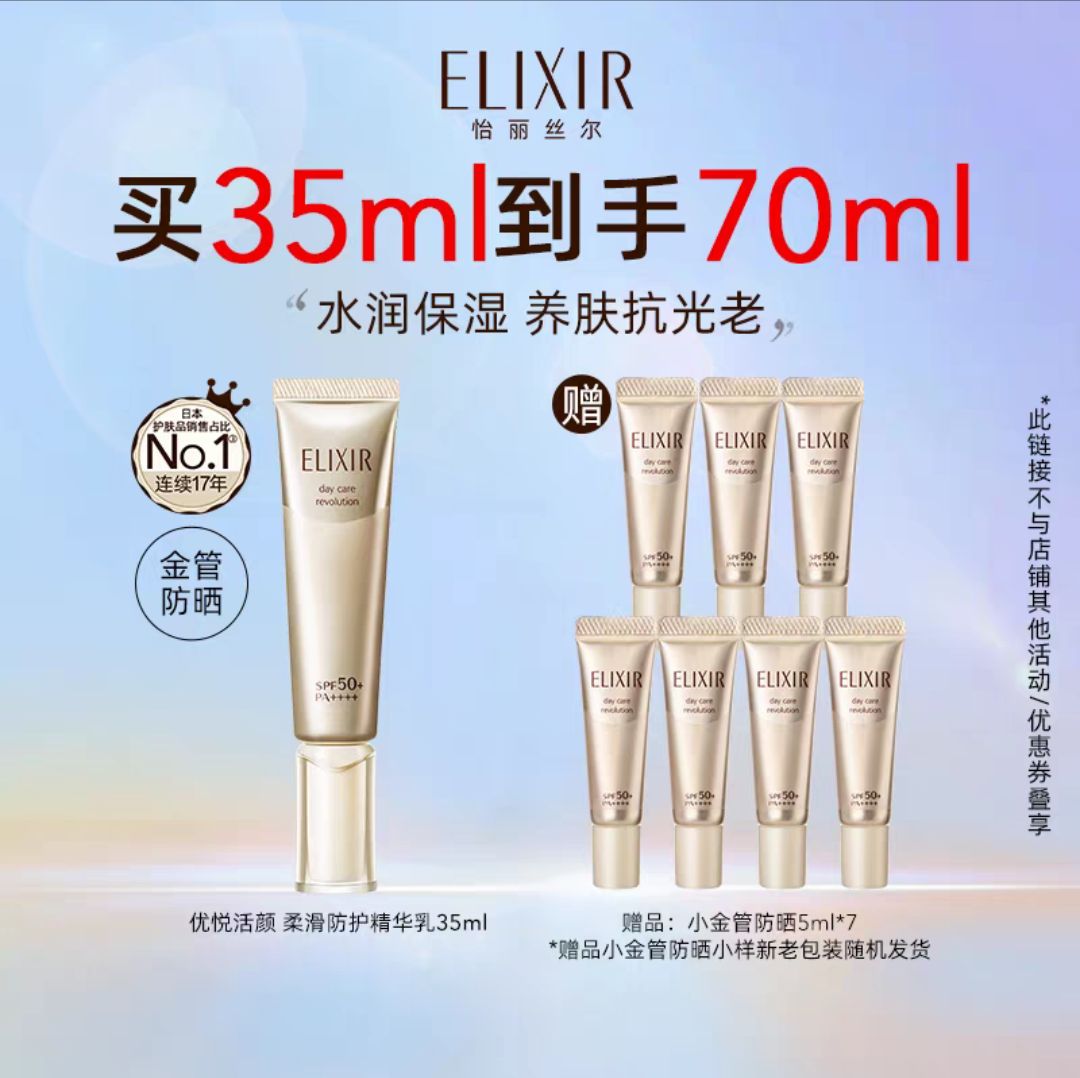 ELIXIR 怡丽丝尔 优悦活颜柔滑防护精华乳 SPF50 PA++++ 35ml+赠同款35ml 105元（需